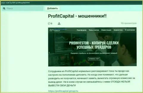 Profit Capital Group РАЗВОДЯТ ! Факты неправомерных комбинаций
