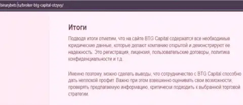 Заключение к информационному материалу об условиях для совершения сделок дилинговой организации BTG Capital на сайте бинансбетс ру