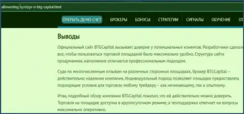 Вывод к информационному материалу о брокерской компании BTGCapital на сайте allinvesting ru