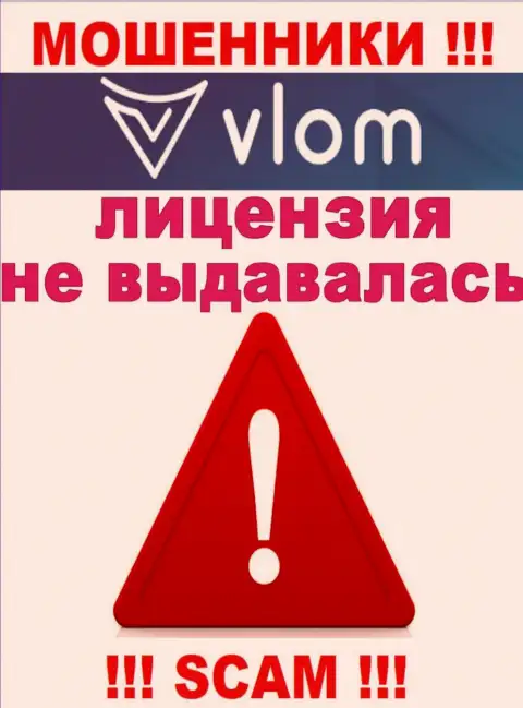 Деятельность internet обманщиков Vlom заключается в прикарманивании финансовых вложений, в связи с чем они и не имеют лицензии