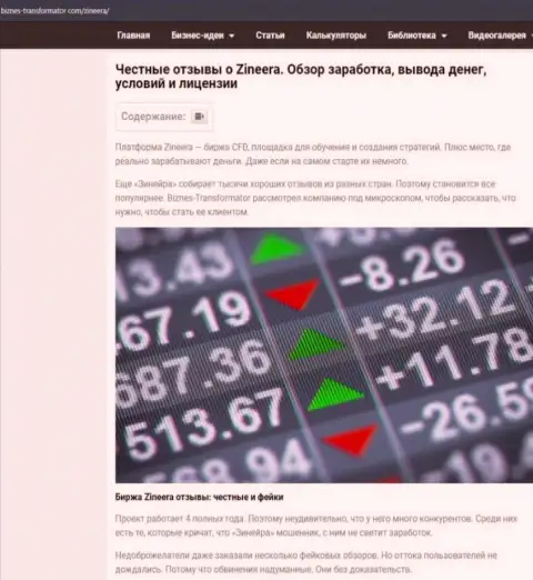Анализ условий совершения сделок биржевой организации Зинейра, представленный на web-сайте бизнес трансофрматор ком