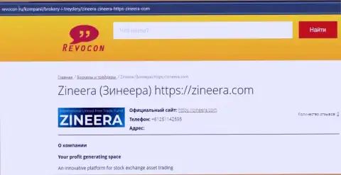 Контактная информация биржевой организации Zineera на сайте revocon ru