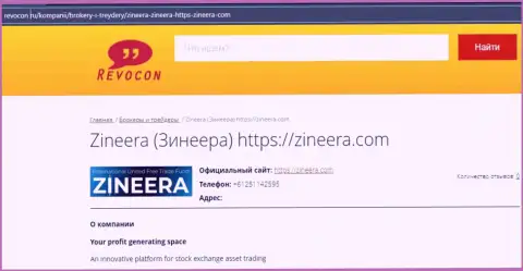 Контактная информация брокера Zineera Com на онлайн-ресурсе revocon ru