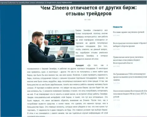 Достоинства организации Zineera Com перед другими компаниями в информационном материале на web-сайте Волпромекс Ру