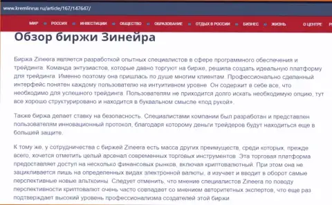 Обзор компании Зинеера Эксчендж в материале на веб-портале kremlinrus ru