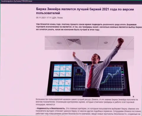 Зинейра Эксчендж считается, по версии валютных трейдеров, лучшей биржей 2021 г. - об этом в обзорной статье на BusinessPskov Ru