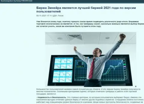 Зинейра Ком считается, со слов игроков, лучшей брокерской компанией 2021 г. - об этом в публикации на сайте businesspskov ru