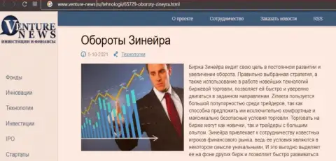 О планах биржевой организации Zineera Com идет речь в положительной обзорной публикации и на интернет-ресурсе venture-news ru