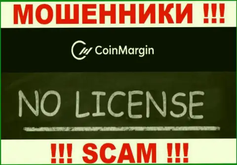 Нереально отыскать инфу об номере лицензии интернет мошенников CoinMargin Com - ее просто-напросто не существует !!!