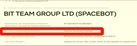 Bit Team Group LTD (Space Bot Ltd) были признаны ЦБ Российской Федерации финансовой пирамидой