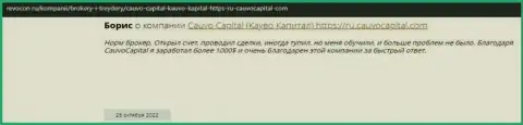 Положительный отзыв об дилинговой компании CauvoCapital на портале Revocon Ru