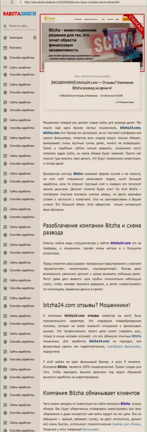Обзор манипуляций Bitzha24 Com, что представляет собой организация и какие отзывы ее жертв
