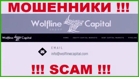 ШУЛЕРА Wolfline Capital предоставили у себя на web-сайте электронный адрес конторы - писать письмо не нужно
