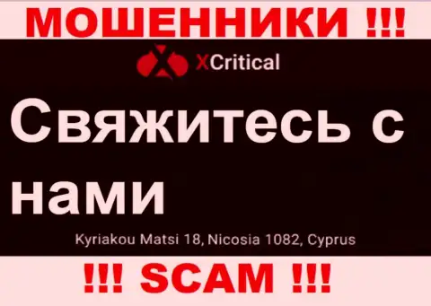 Кириаку Матси 18, Никосия 1082, Кипр - отсюда, с офшорной зоны, мошенники X Critical безнаказанно оставляют без средств своих наивных клиентов