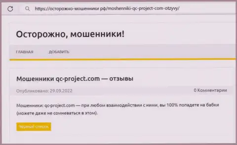 QC-Project Com это МОШЕННИК !!! Обзор про то, как в организации лишают денег собственных реальных клиентов