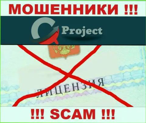 QC Project действуют противозаконно - у данных воров нет лицензионного документа ! ОСТОРОЖНО !!!