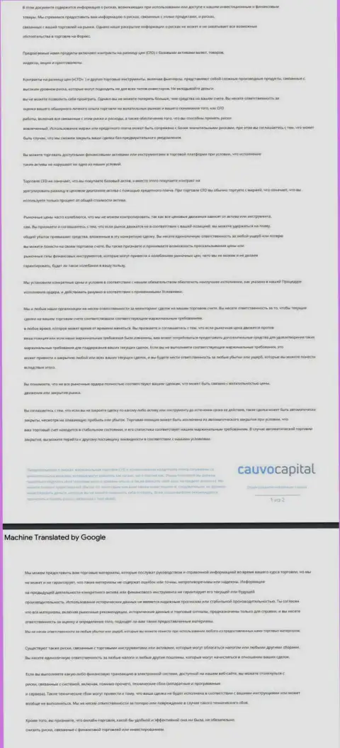 Документ уведомления о возможных рисках Форекс-дилингового центра Cauvo Capital