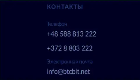 Телефоны и Е-mail обменного онлайн-пункта БТЦБит