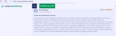 Нареканий к работе интернет-обменки БТЦ Бит нет, об этом в отклике на web-портале otzyvmarketing ru