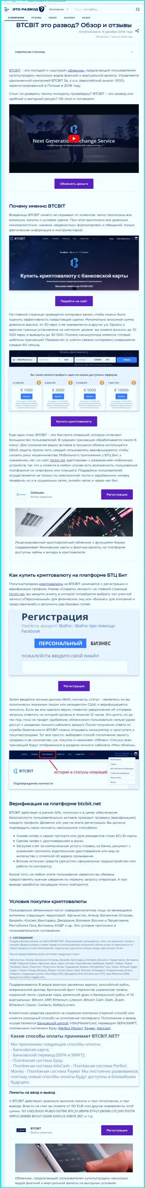 Статья с обзором online обменника BTC Bit на веб-портале etorazvod ru
