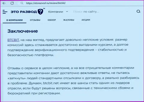 Итог к информационной статье о online обменке БТК Бит на веб-сервисе etorazvod ru