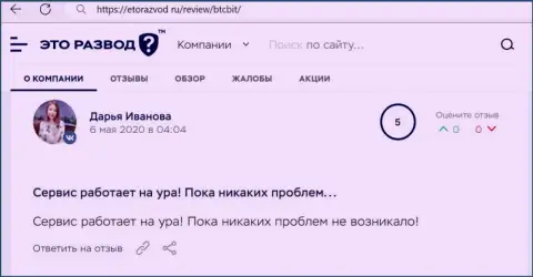Позитивное высказывание относительно сервиса online обменки БТЦ Бит на сайте EtoRazvod Ru