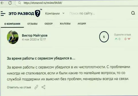 Трудностей с обменным онлайн-пунктом BTCBit Sp. z.o.o. у создателя достоверного отзыва не возникало, про это в посте на информационном ресурсе EtoRazvod Ru
