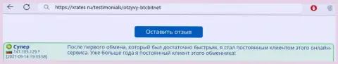 Позитивный отзыв постоянного пользователя услуг BTCBit на сайте XRates ru об оперативности работы online обменки