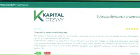 Высказывания валютных игроков Киехо относительно условий для торгов данной компании на web-сервисе KapitalOtzyvy Com