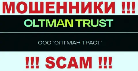 Общество с ограниченной ответственностью ОЛТМАН ТРАСТ - это компания, владеющая internet-мошенниками ОлтманТраст