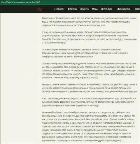 Материал об деятельности дилера Зинейра на сайте typical-moscow ru