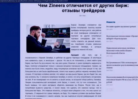 Преимущества брокера Zineera перед иными компаниями выложены в статье на сайте volpromex ru