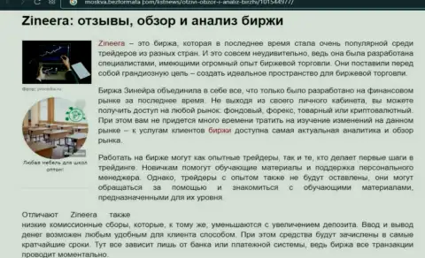 Обзор условий торговли дилинговой компании Zineera в публикации на сайте Moskva BezFormata Сom