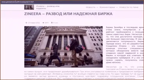 Краткая информация об дилере Зинеера Эксчендж на сайте GlobalMsk Ru