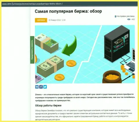 Обзор условий для совершения торговых сделок востребованной дилинговой организации Зинейра Ком представлен в материале на web-сайте obltv ru
