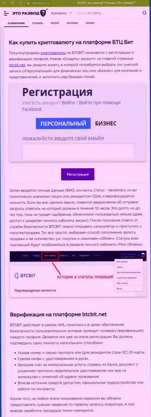 Публикация с описанием процедуры регистрации в криптовалютной обменке BTC Bit, опубликованная на сайте EtoRazvod Ru