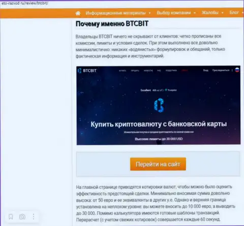 Условия работы онлайн-обменки BTC Bit во второй части информационной статьи на сайте eto-razvod ru