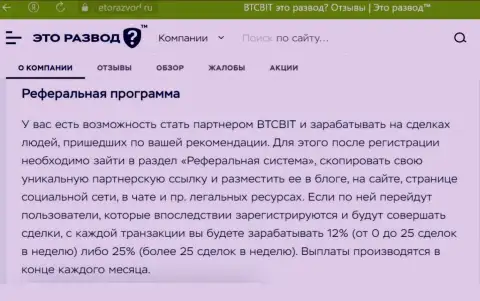 Условия партнерской программы, предлагаемой обменным online-пунктом BTCBit Net, описаны и на сайте etorazvod ru