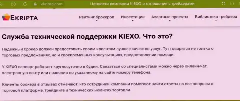 Работа службы техподдержки брокерской компании KIEXO описывается в публикации на сайте Екрипта Ком