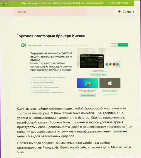Публикация об торговой платформе дилингового центра Kiexo Com с сайта vc ru