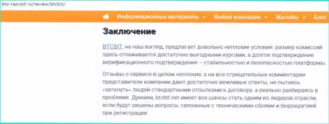 Заключительная часть публикации об интернет обменке BTC Bit на портале eto razvod ru
