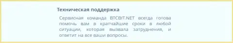 Качество работы техподдержки криптовалютной интернет обменки БТЦ Бит