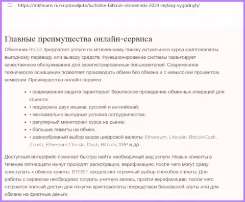 Анализ главных преимуществ обменного пункта BTCBit в материале на сайте mkfinans ru