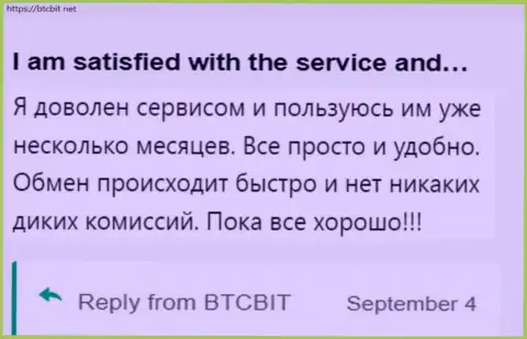 Реальный клиент доволен работой онлайн-обменника BTCBit Sp. z.o.o., об этом он пишет в своём отзыве на web-портале БТКБит Нет