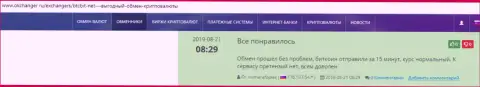 О безопасности услуг интернет обменки BTCBit идет речь в отзывах на интернет-сервисе Okchanger Ru