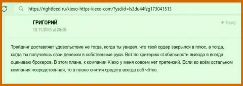 Вопросов с возвратом денежных средств у пользователей брокера Киехо не бывает - отзыв биржевого игрока на ресурсе RightFeed Ru