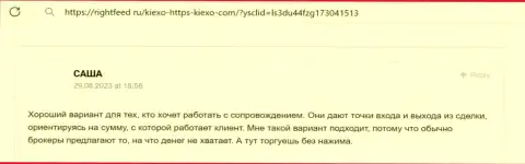 Менеджеры дилингового центра Киексо ЛЛК в содействии трейдерам не отказывают, отзыв с web-сервиса rightfeed ru