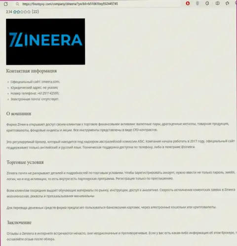 Разбор дилера Зиннейра размещен в информационном материале на портале finotzyvy com