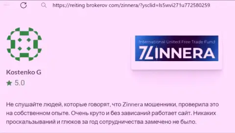 Платформа для трейдинга брокерской компании Зиннейра функционирует отлично, отзыв с веб-сайта рейтинг-брокеров ком