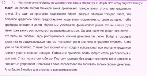 Объективный отзыв об прибыльных условиях совершения сделок на бирже Зиннейра Эксчендж, опубликованный на сайте volpromex Ru